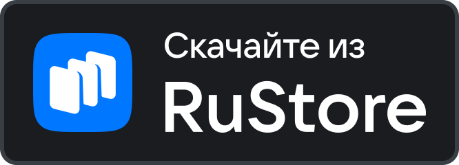 Доступно в RuStore