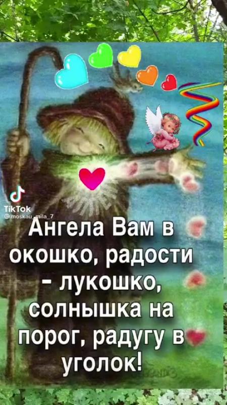 Ангела вам в окошко радости лукошко солнышко на порог радугу в уголок картинки с надписями