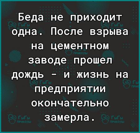 Беда не приходит одна картинка