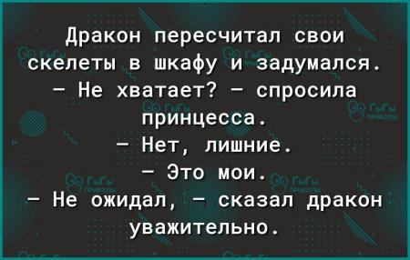 Дракон пересчитал свои скелеты в шкафу и задумался не хватает спросила принцесса