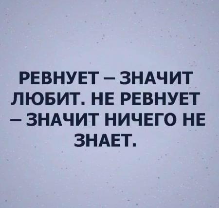 Миф: «Ревнует - значит, любит» | психология отношений | Дзен