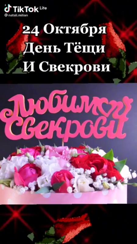День свекрови. 27 октября день свекрови. С днём рождения свекрови прикольные. 27 октября день свекрови. 27 октября день свекрови.
