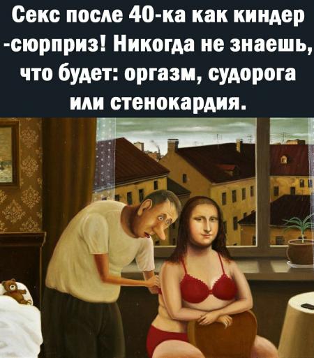 киндэр секс Секс после 40 ка как киндер оюрприз Никогда не знаешь что будет оргазм  судорога или стенокардия ЁЗЁ в 43 5 _ а к 3 - выпуск №1135005
