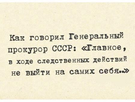 Как говорил Генеральный прокурор СССР Главное в ходе следственных