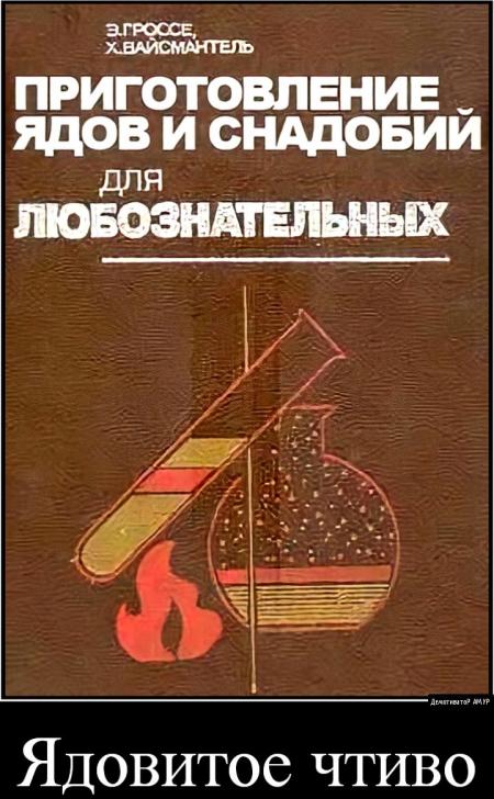 "химия для любознательных" гроссе 1985. гроссе вайсмантель приготовление ядов и снадобий для любознательных. смешные обложки книг. книга яды и противоядия. приготовление ядов и снадобей для любозна ельных.