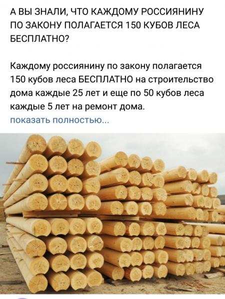 А ВЫ ЗНАЛИ ЧТО КАЖДОМУ РОССИЯНИНУ ПО ЗАКОНУ ПОЛАГАЕТСЯ 150 КУБОВ ЛЕСА ...