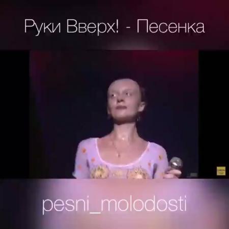 руки вверх песенка 2