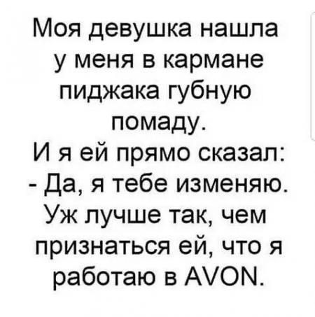 Моя девушка нашла у меня в кармане пиджака губную помаду И я ей прямо