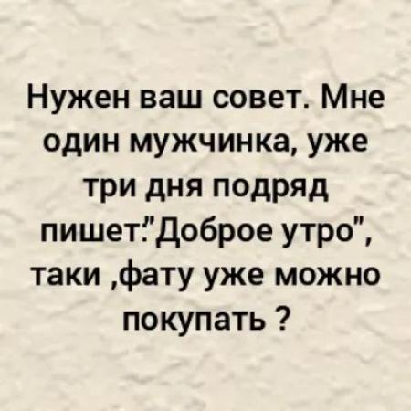 Два дня подряд. Фату уже можно покупать? Прикол. Я же фату уже один раз одевала. Если мужчина доброе утро пишет, то можно уже фату покупать. Алиса купи мне фату.