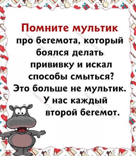 Помните мультик про бегемота которы боялся делать прививку и искал ...