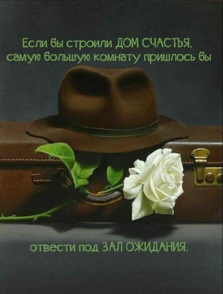 Если бы строили дом счастья самую большую комнату пришлось бы отвести под зал ожидания