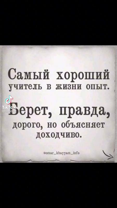 Берет правда. Опыт берет дорого но объясняет доходчиво. Жизнь хороший учитель объясняет доходчиво берет правда дорого.