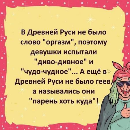 В древней Руси не было слово оргазм поэтому девушки испытали диво