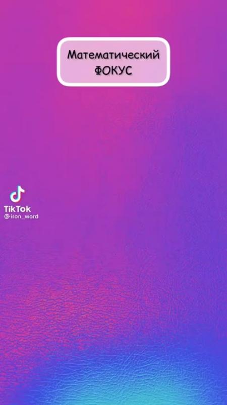 Математический ФОКУС шток тм - выпуск №1418727