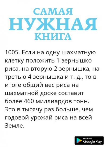 Если на одну клетку шахматной доски положить одно зернышко