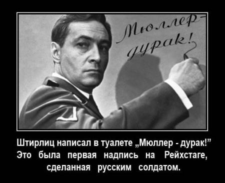 Штирлиц написал в туалет Мюппер дурак это была первая надпись на ...