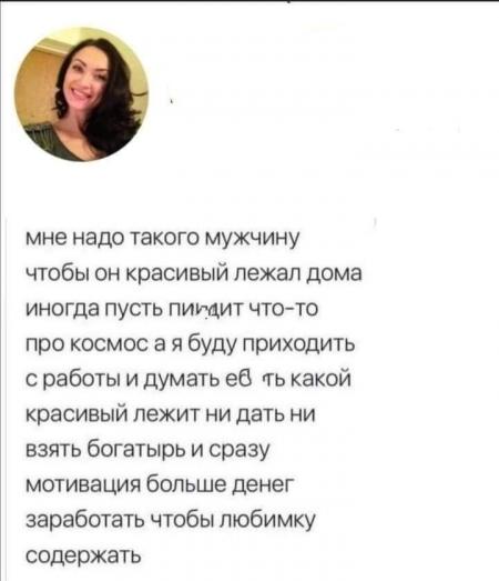 мне надо такого мужчину чтобы он красивый лежал дома иногда пусть пищит