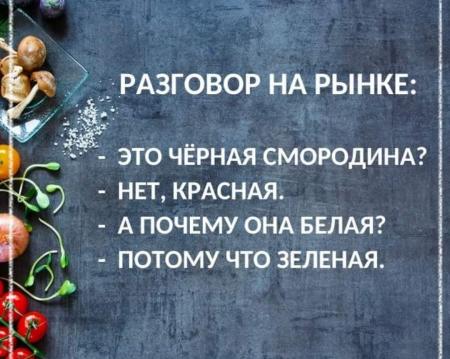 Она чёрная? Нет, красная. А почему белая? Потому что зелёная! Что это?