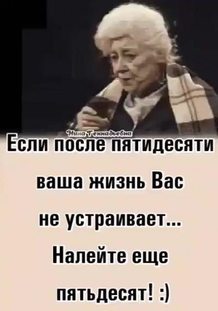 Если после 50 ваша жизнь вас не устраивает налейте еще 50 картинка