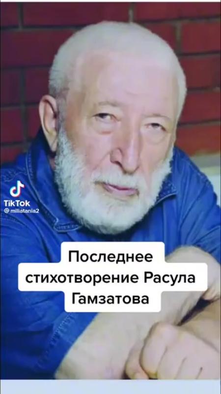 Последнее стихотворение Расула Гамзатова - выпуск №1532428