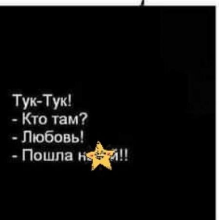 Тук тук картинки с надписями. Да пошла ты любовь. Ты моё сердце. Тук тук кто там любовь. Тук тук люблю.