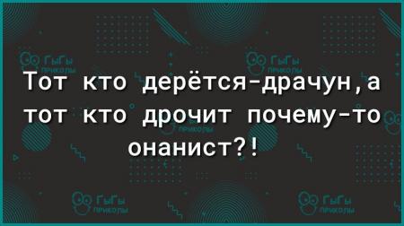 Онанистов нет? - Мусор