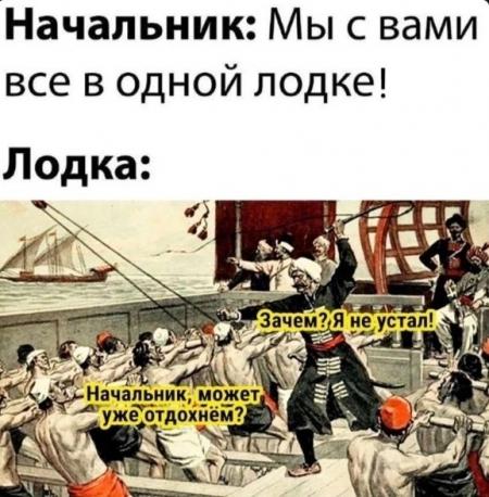 Мы в одной лодке прикол