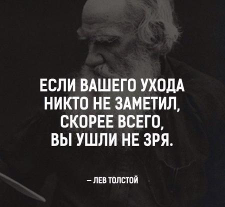 Цитата Льва Толстого «Если вашего ухода никто не заметил…»