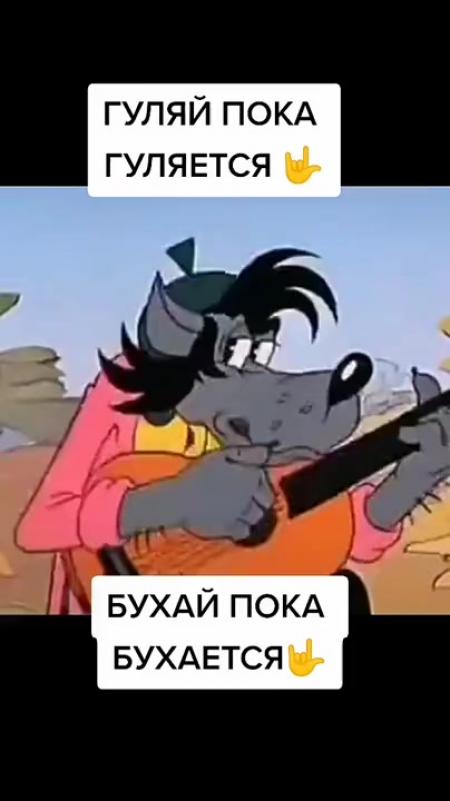 Гуляй пока