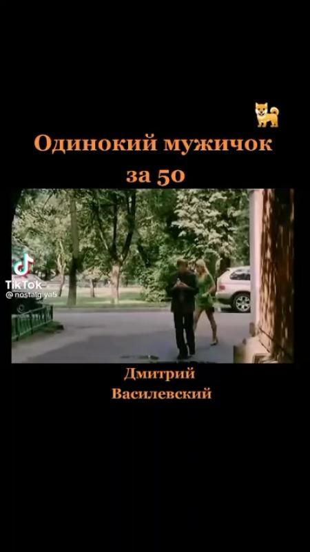 Одинокий мужичок за 50 текст