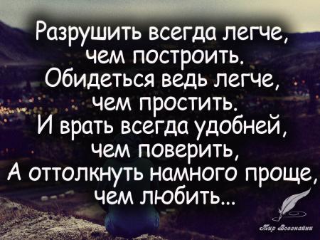 Разрушить всегда легче, чем построить. Обидеться ведь легче…