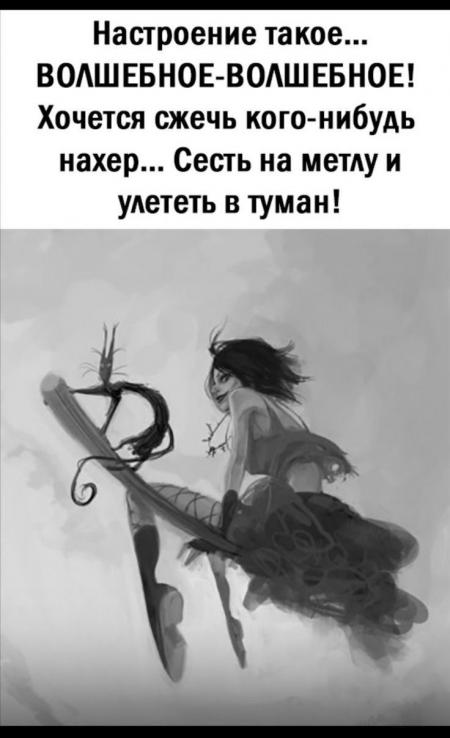 Настроение такое ВОАШЕБНОЕ ВОАШЕБНОЕ Хочется сжечь когонибудь нахер ...