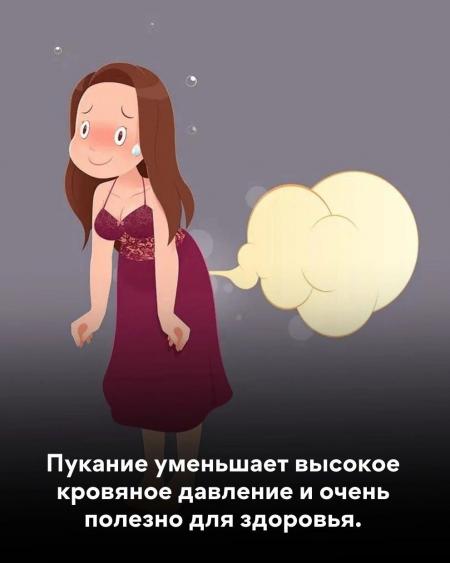 Пукание уменьшает высокое кровяное давление и очень полезно для ...