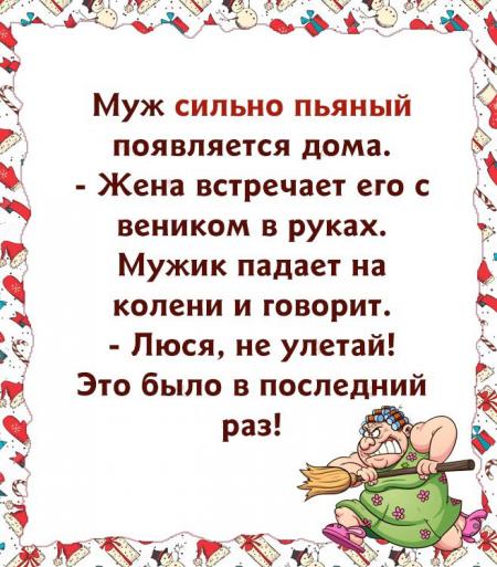 Муж сильно пьяный появляется дома Жена встречает его с веником в руках ...