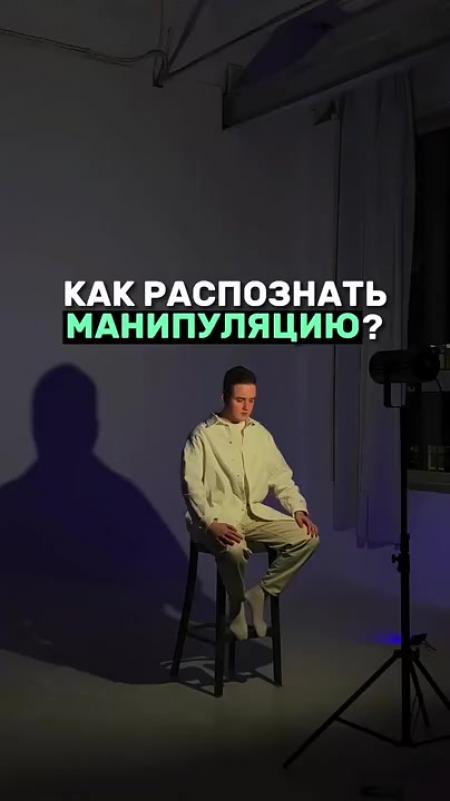 КАК РАСПОЗНАТЬ МАНИПУЛЯЦИЮ - выпуск №1831971