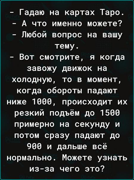 Гадаю на картах Таро А что именно можете Любой вопрос на вашу тему Вот ...