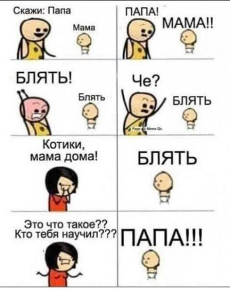 БЛЯТЬ Её Котики мама дома Это что такое Кто тебя научил ПАПА МАёАЦ Че ...