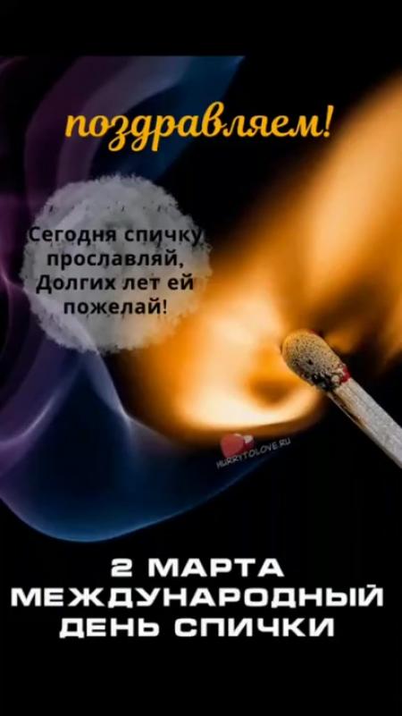 С днем спички с праздником. С днем спички с праздником. Международный день спички. День спички картинки. День спички открытка.