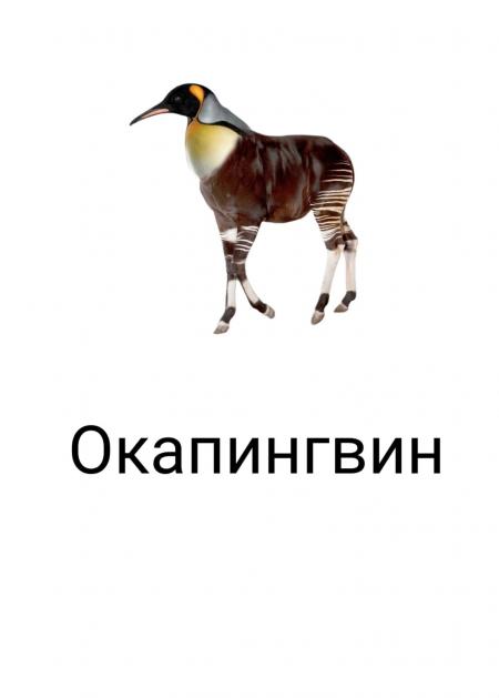 Ъ Окапингвин - выпуск №1865279
