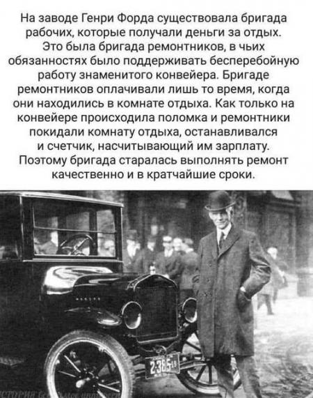 На заводе Генри Форда существовала бригада рабочих которые получали ...
