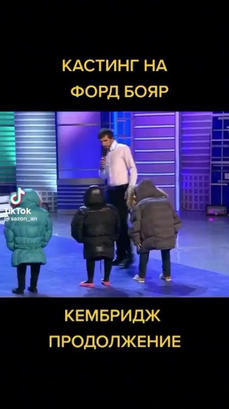 КАСТИНГ НА ФОРД БОЯР КЕМБРИДЖ ПРОДОЛЖЕНИЕ - выпуск №1901979
