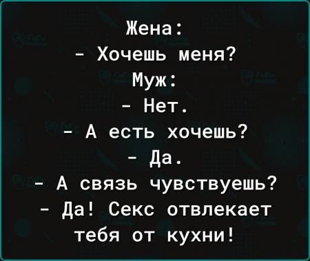 Жена Хочешь меня Муж Нет А есть хочешь да А связь чувствуешь да Секс