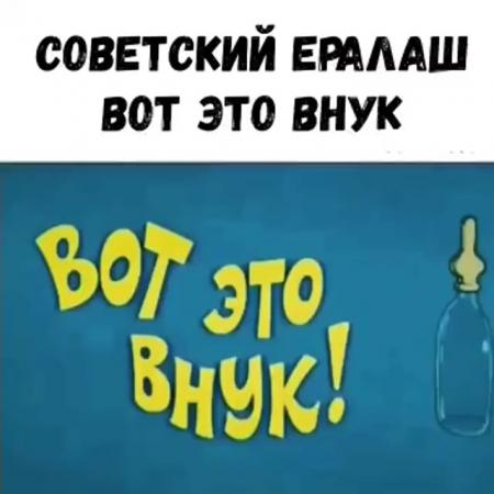 советский ЕРАААШ вот это внук - выпуск №1927702