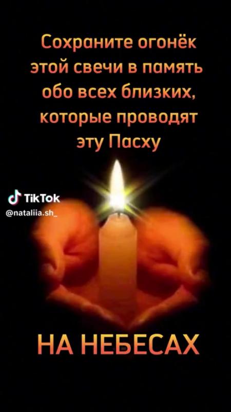 Сохраните огонёк этой свечи в помять обо всех бпизких которые проводят ...
