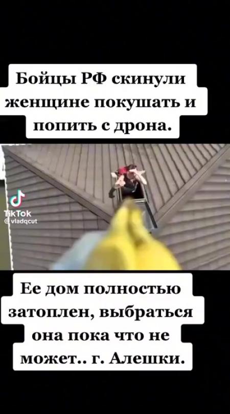 Бойцы РФ скинули женщине покушать и ПОПИТЬ с дрона Ее дом полностью ...