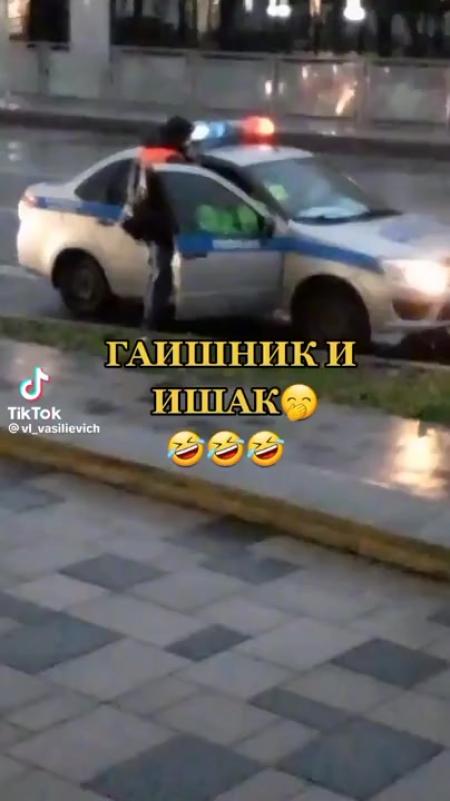Если гаишник стоит спиной
