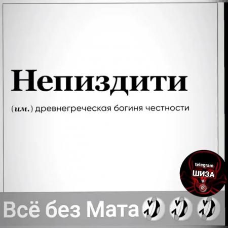 Древнегреческая богиня честности Непиздити. Непиздити. Непиздити ахулинет.