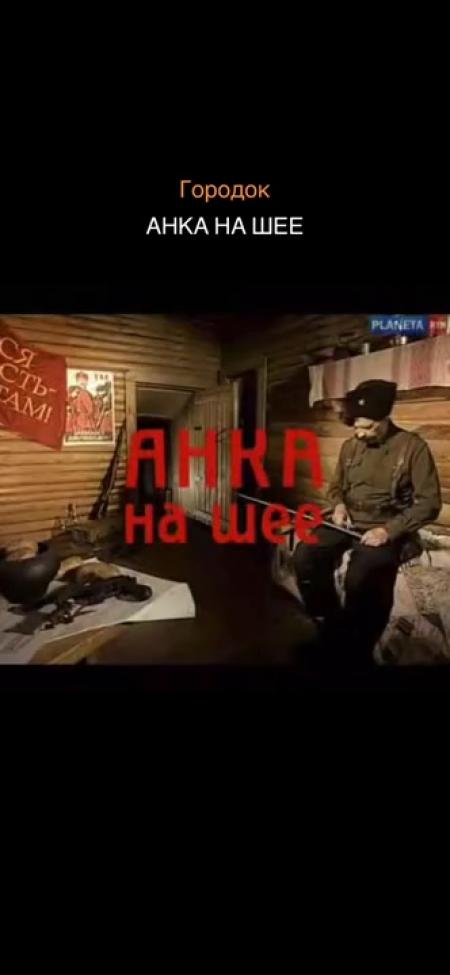 Городок АНКА НА ШЕЕ Анка на шее вызывали василий иванович да разговоры ...