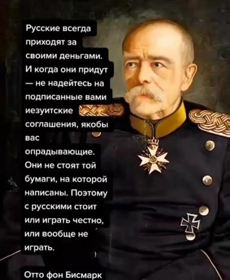 Русские всегда приходят за своими деньгами бисмарк. Иезуитские соглашения бисмарк. Русские всегда приходят за своими деньгами. Русские всегда приходят за своим бисмарк. Русские всегда приходит за своими деньгами