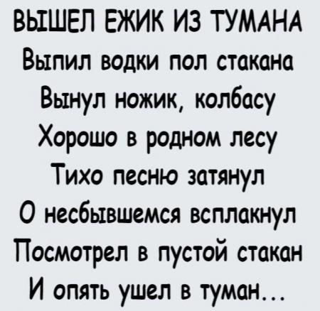 «Вышел ёжик из тумана, вынул ножик из кармана…»